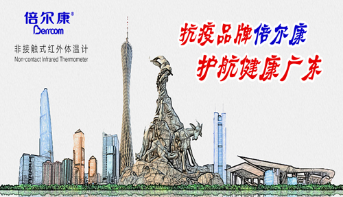 戰(zhàn)“疫”衛(wèi)士倍爾康，護(hù)航健康廣東