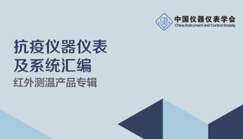 中國儀器儀表學(xué)會官宣，倍爾康列入《抗疫測溫產(chǎn)品匯編》