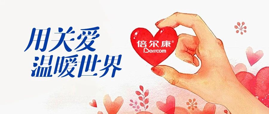 倍爾康｜用關(guān)愛，溫暖世界