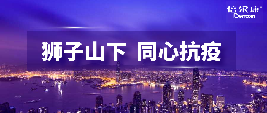 抗疫頭等大事，倍爾康勇?lián)鷩姑?，與香港并肩抗疫